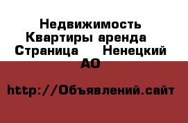 Недвижимость Квартиры аренда - Страница 2 . Ненецкий АО